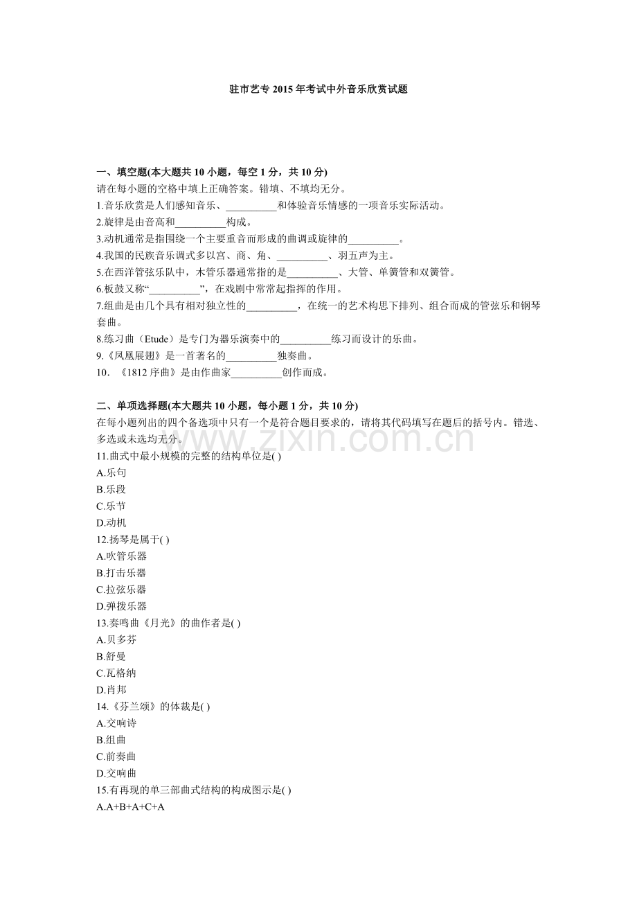 驻市艺专中外音乐欣赏试题.doc_第1页