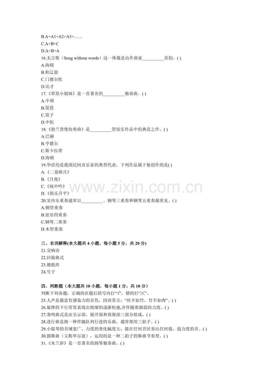 驻市艺专中外音乐欣赏试题.doc_第2页