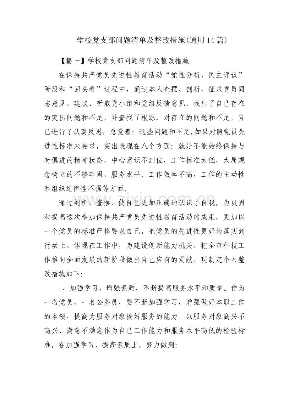 学校党支部问题清单及整改措施(通用14篇).pdf_第1页