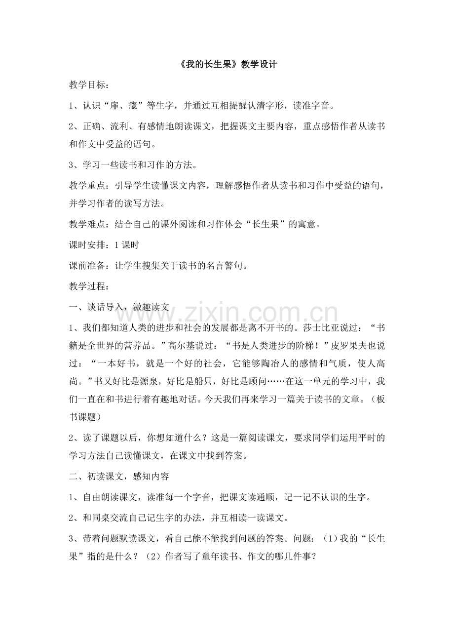 《我的长生果》教学设计.doc_第1页