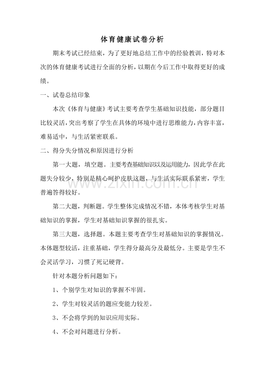 体育健康试卷分析.doc_第1页