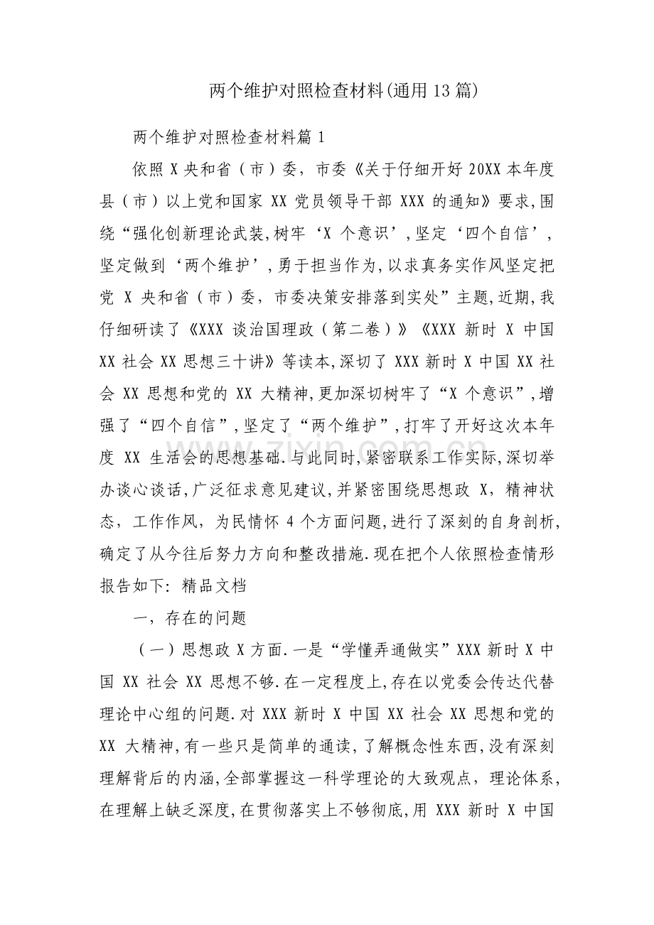 两个维护对照检查材料(通用13篇).pdf_第1页