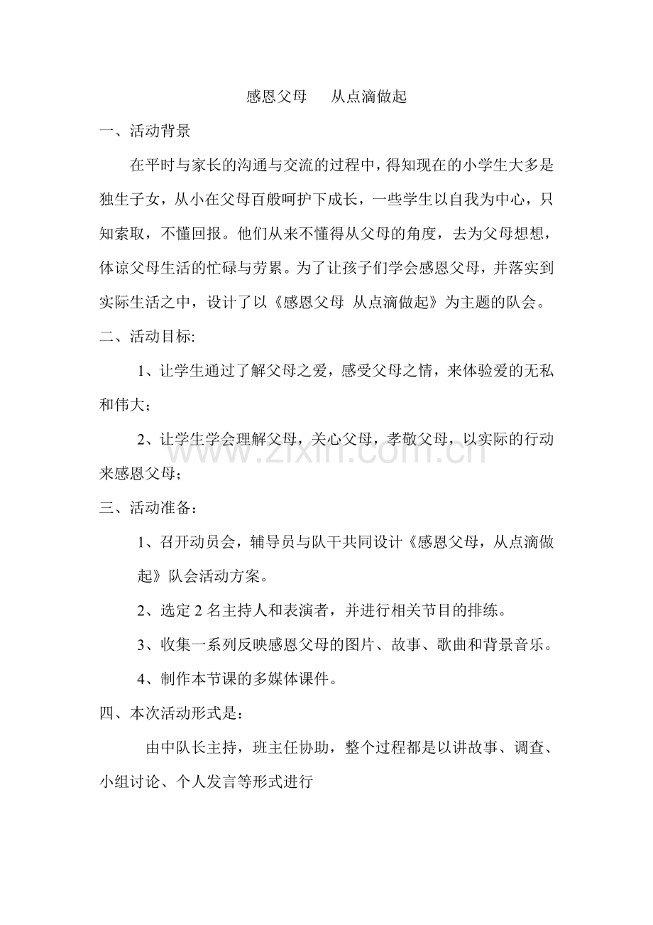 感恩父母从点滴做起主题班会.doc_第1页