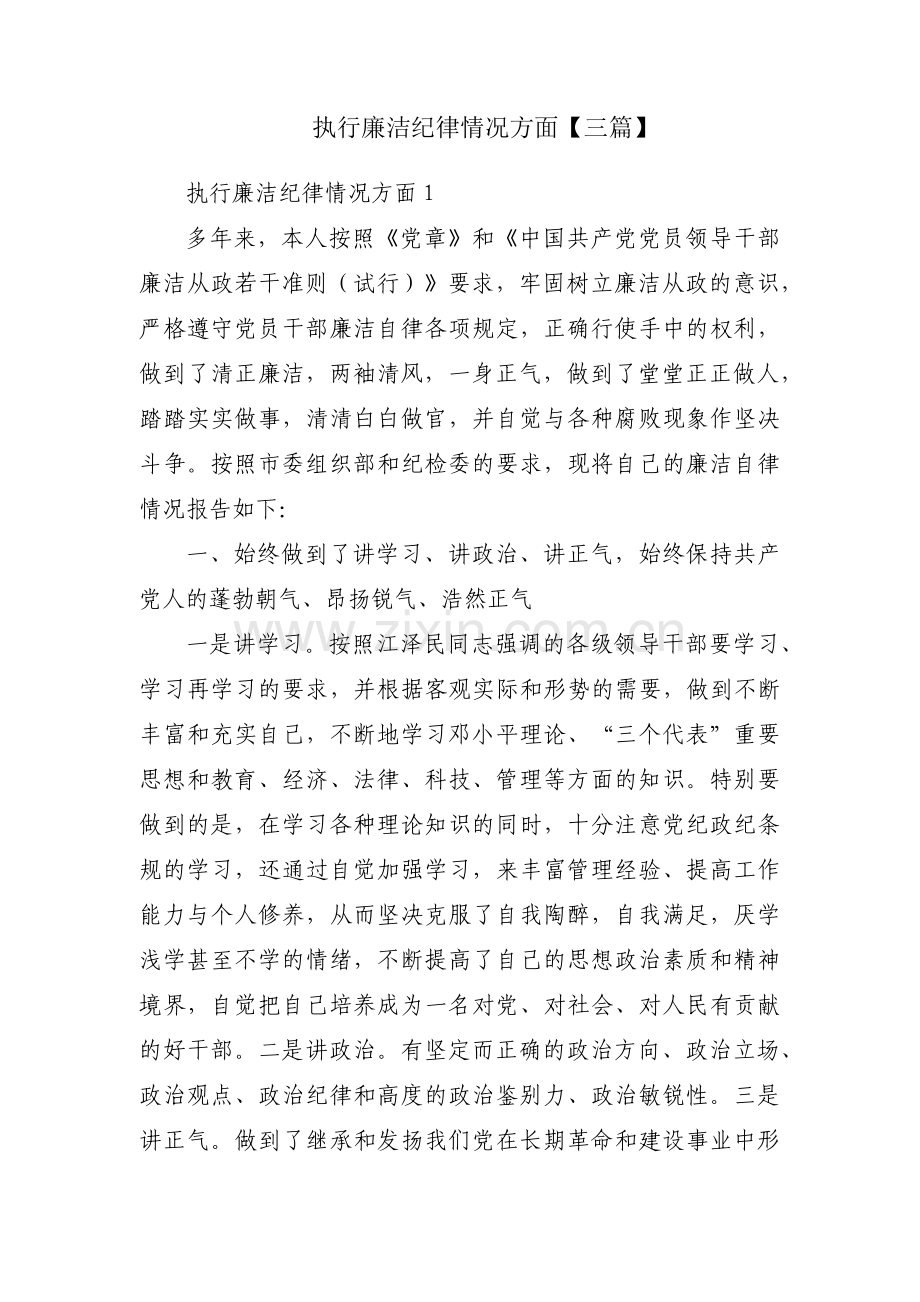 执行廉洁纪律情况方面【三篇】.pdf_第1页