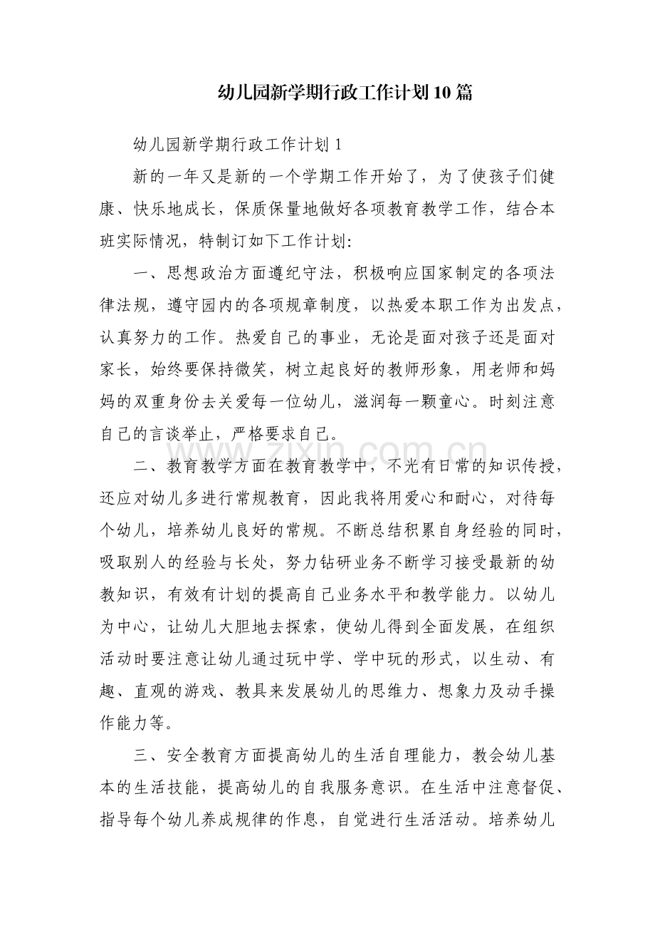 幼儿园新学期行政工作计划10篇.pdf_第1页