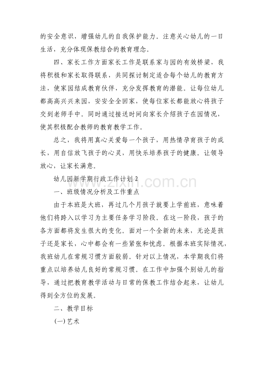 幼儿园新学期行政工作计划10篇.pdf_第2页