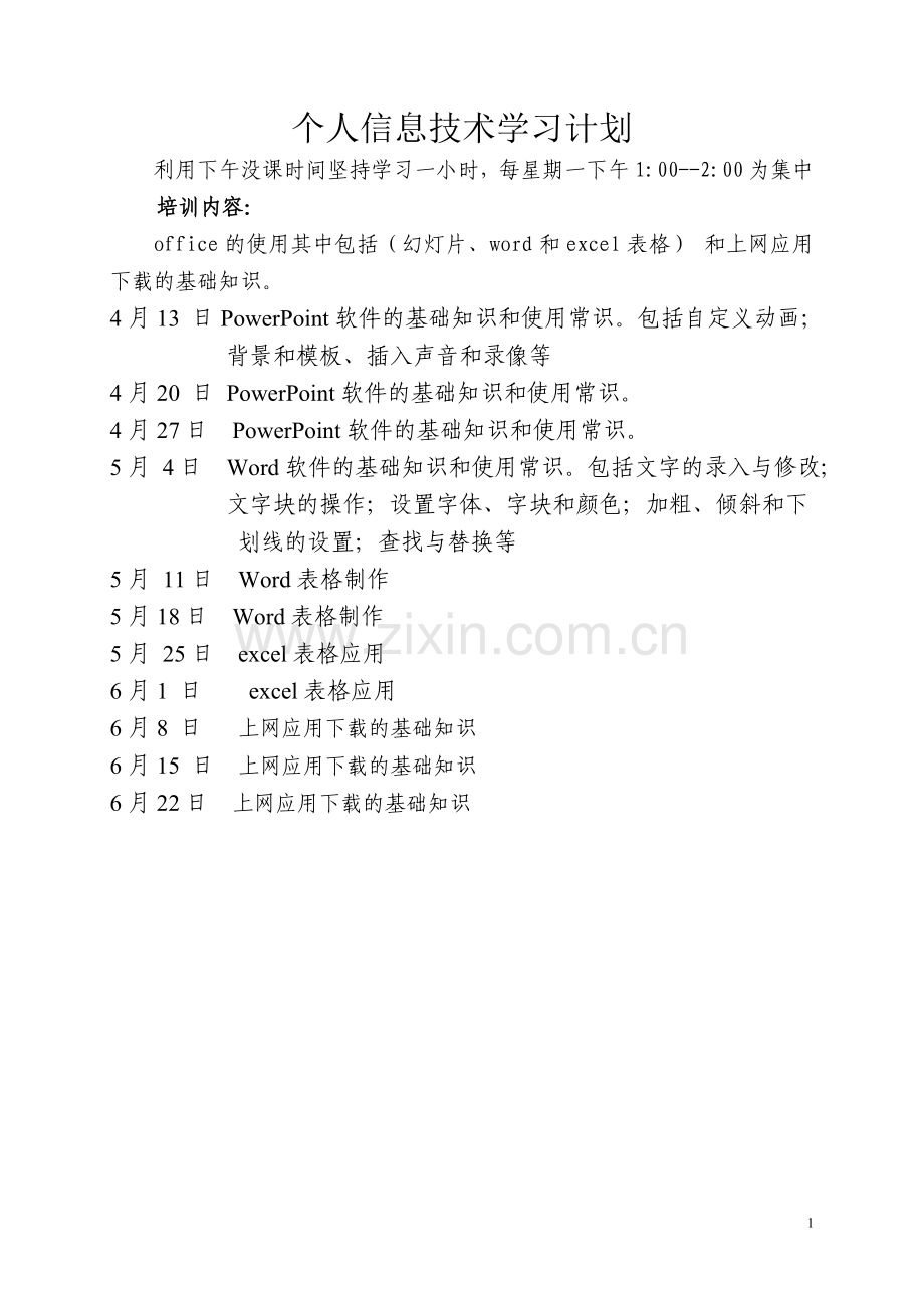 个人信息技术培训计划.doc_第1页