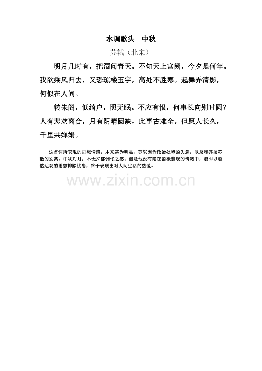 水调歌头中秋.doc_第1页