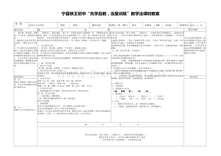 音乐巨人贝多芬“先学后教_当堂训练”教学法课时教案.doc_第1页