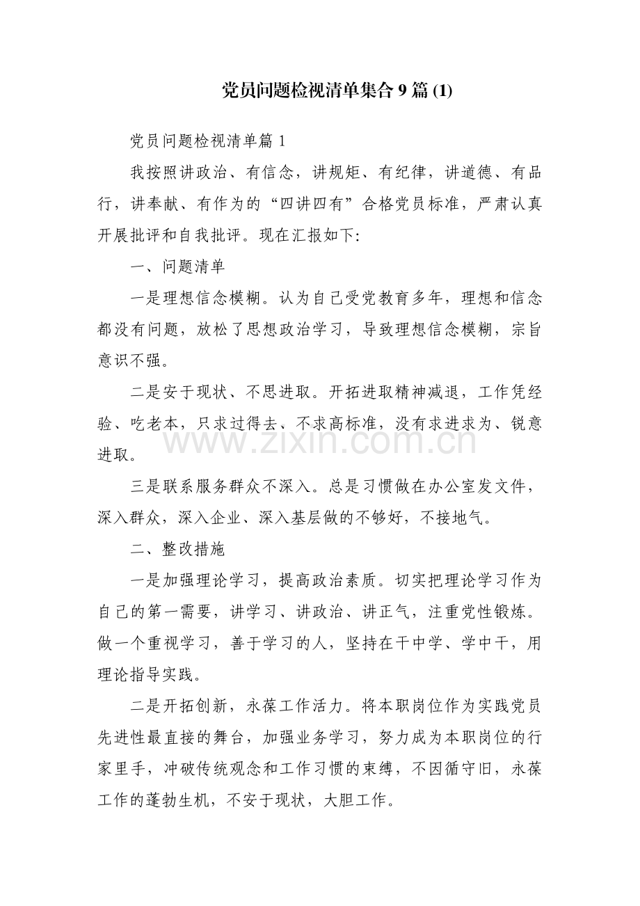 党员问题检视清单集合9篇 (1).pdf_第1页