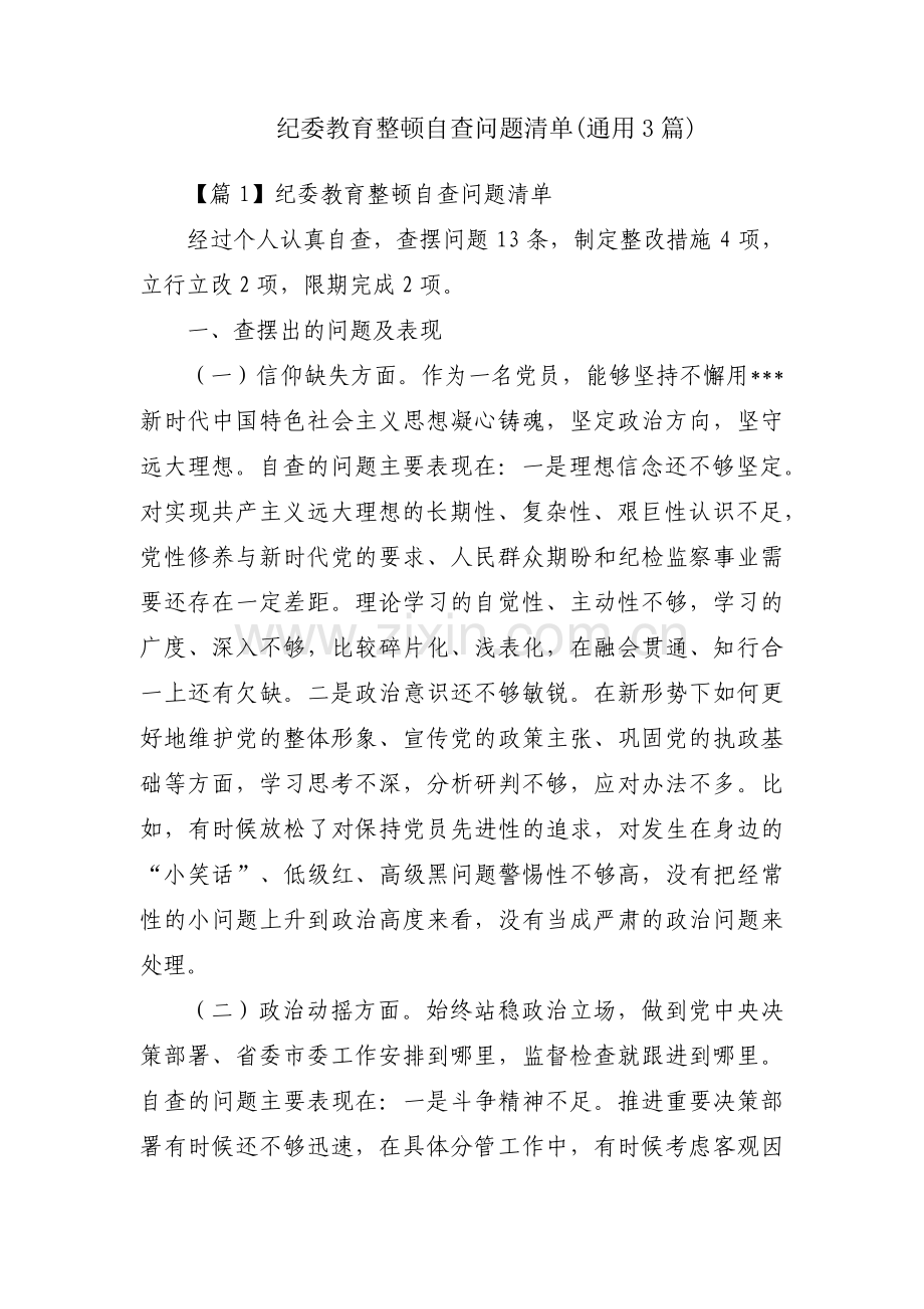 纪委教育整顿自查问题清单(通用3篇).pdf_第1页