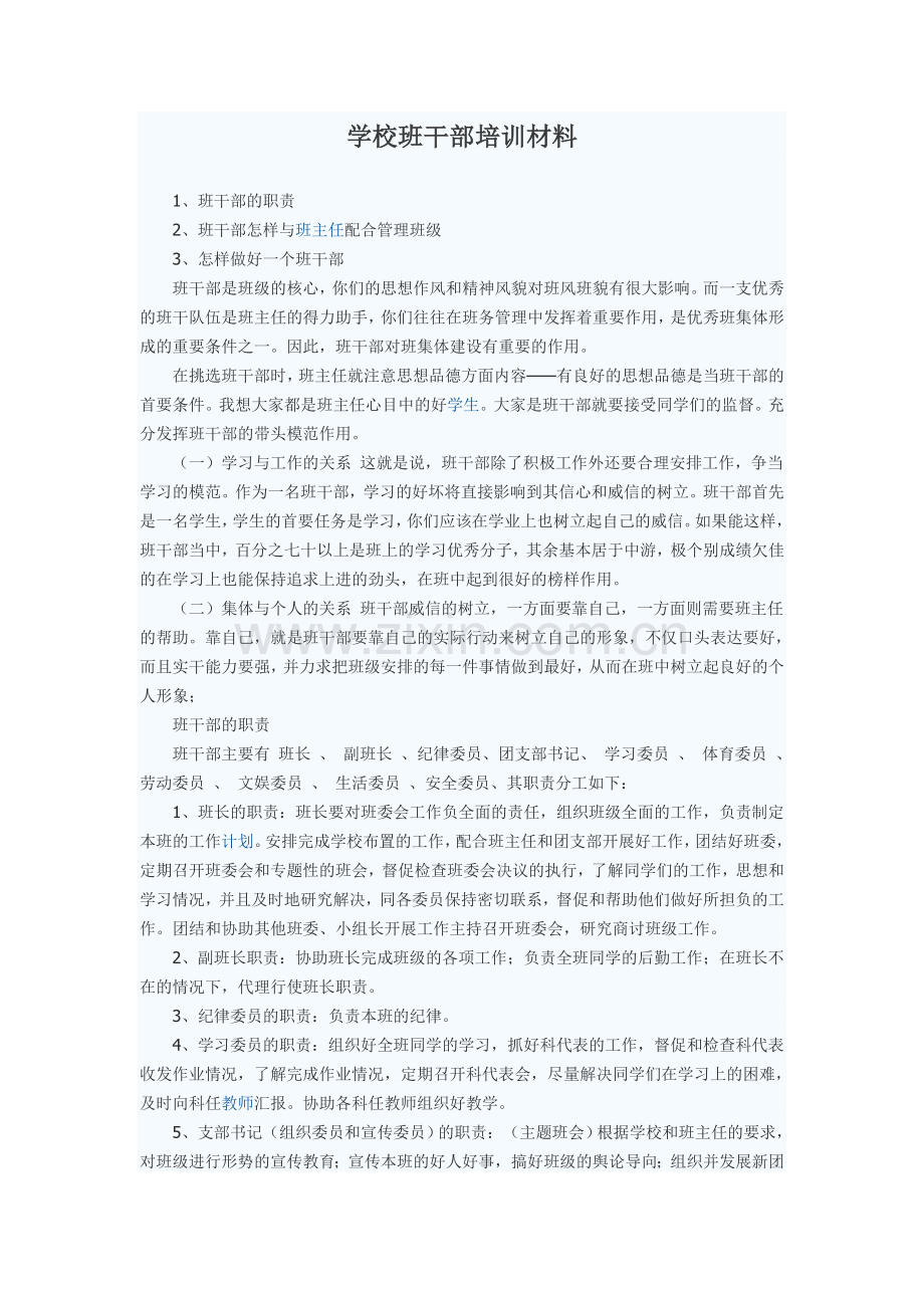华景中学班干部培训材料.doc_第1页