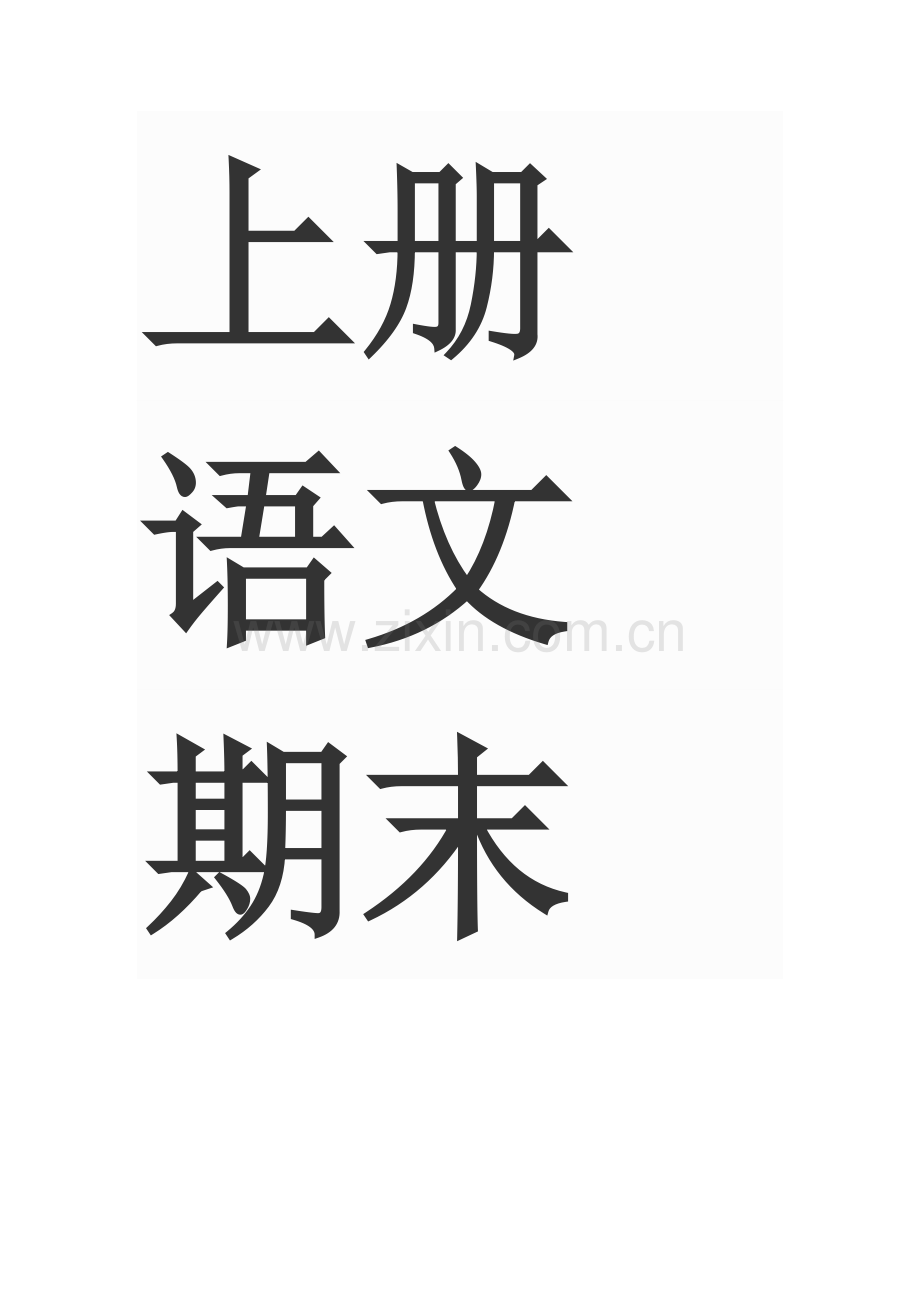 苏教版六年级上册语文期末复习试卷.docx_第2页