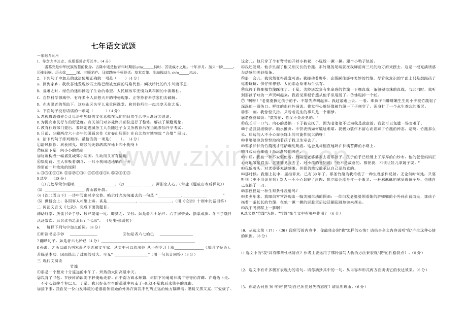 七年语文试题.doc_第1页