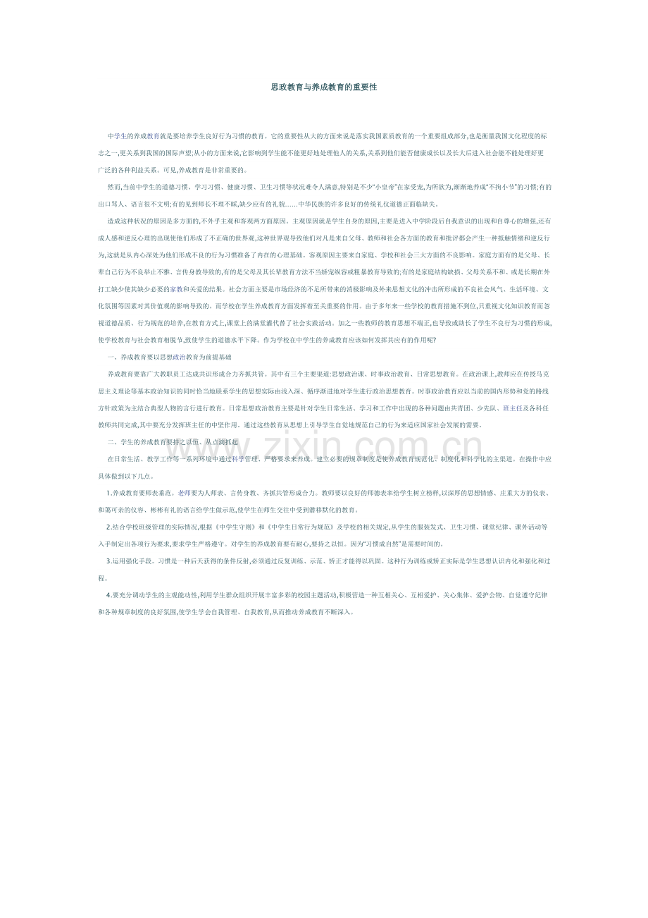 思政教育与养成教育的重要性.doc_第1页