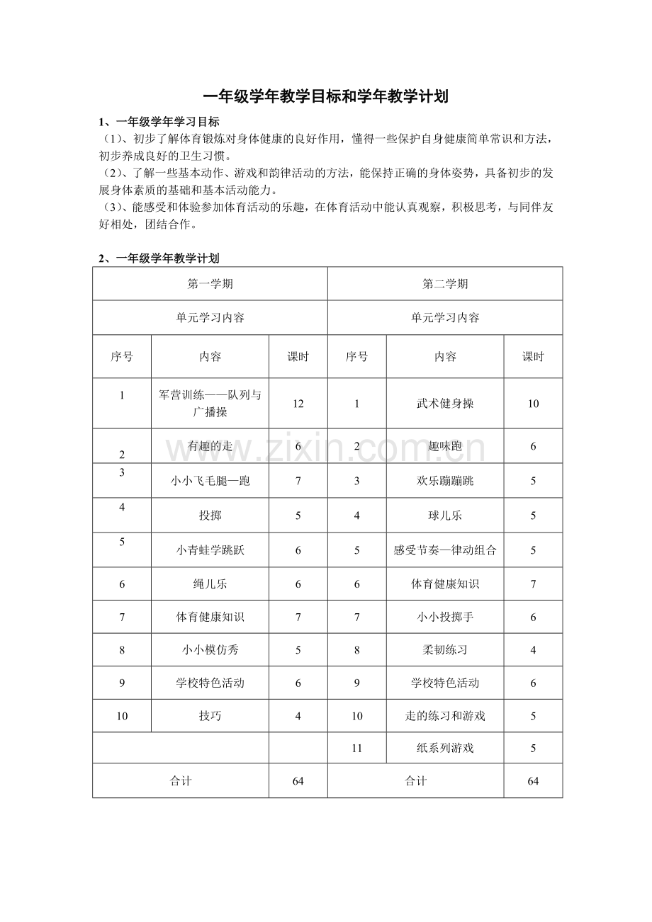 一年级学年教学目标和学年教学计划.doc_第1页
