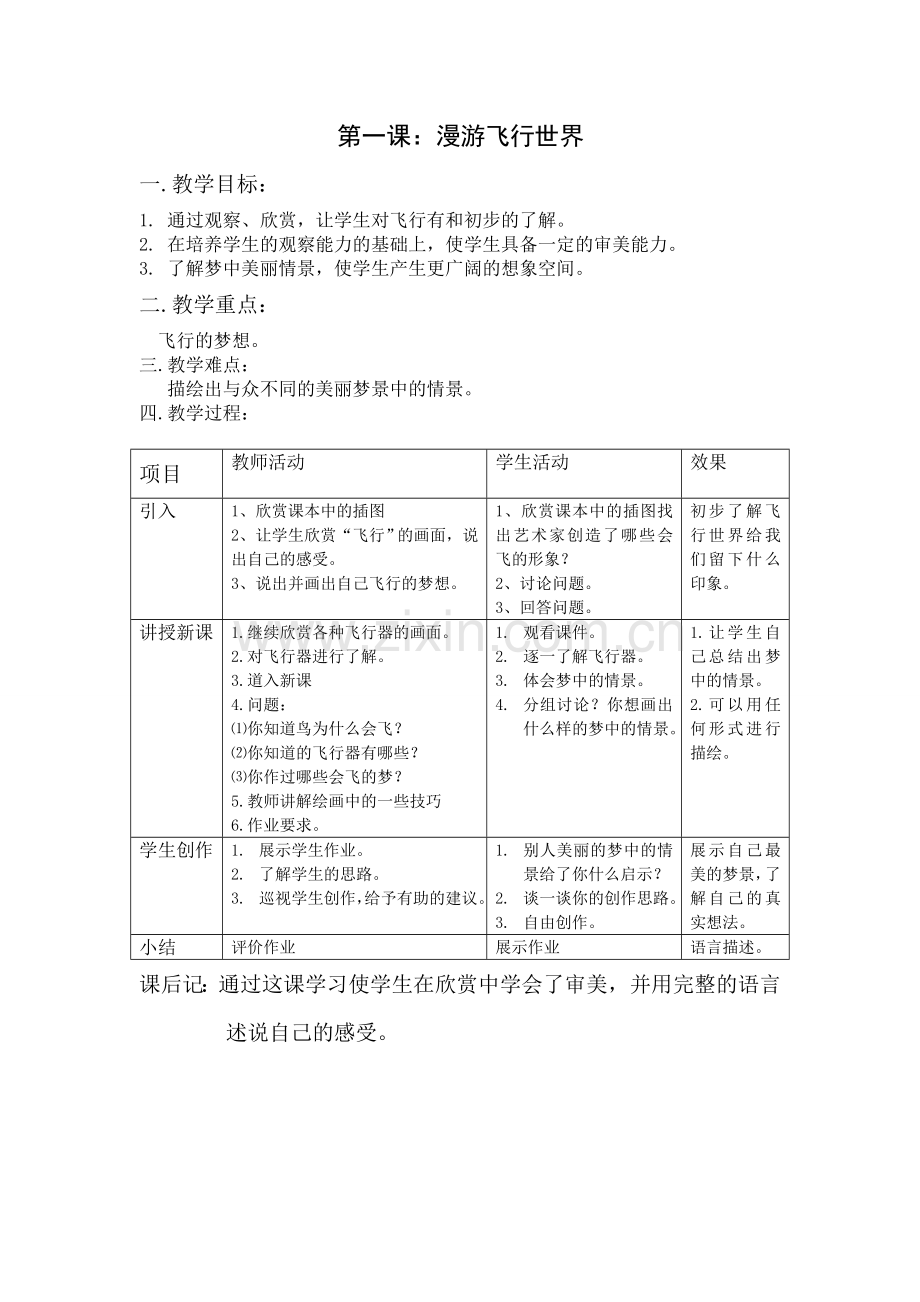 第一课漫游飞行世界.doc_第1页