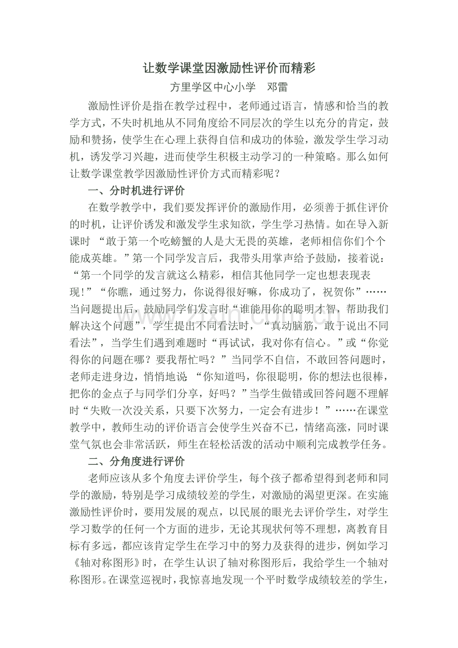 让数学课堂因激励性评价而精彩.doc_第1页