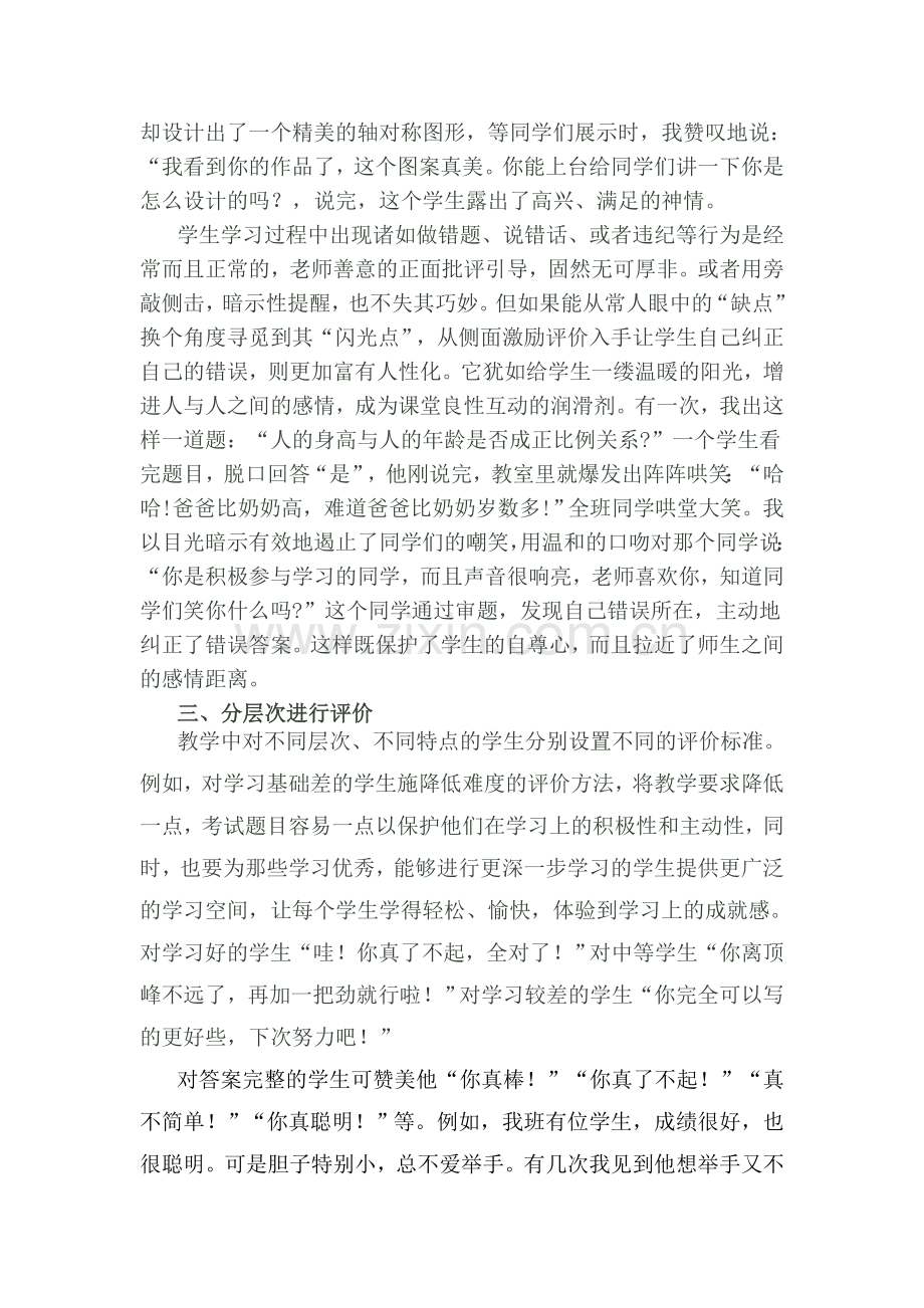让数学课堂因激励性评价而精彩.doc_第2页