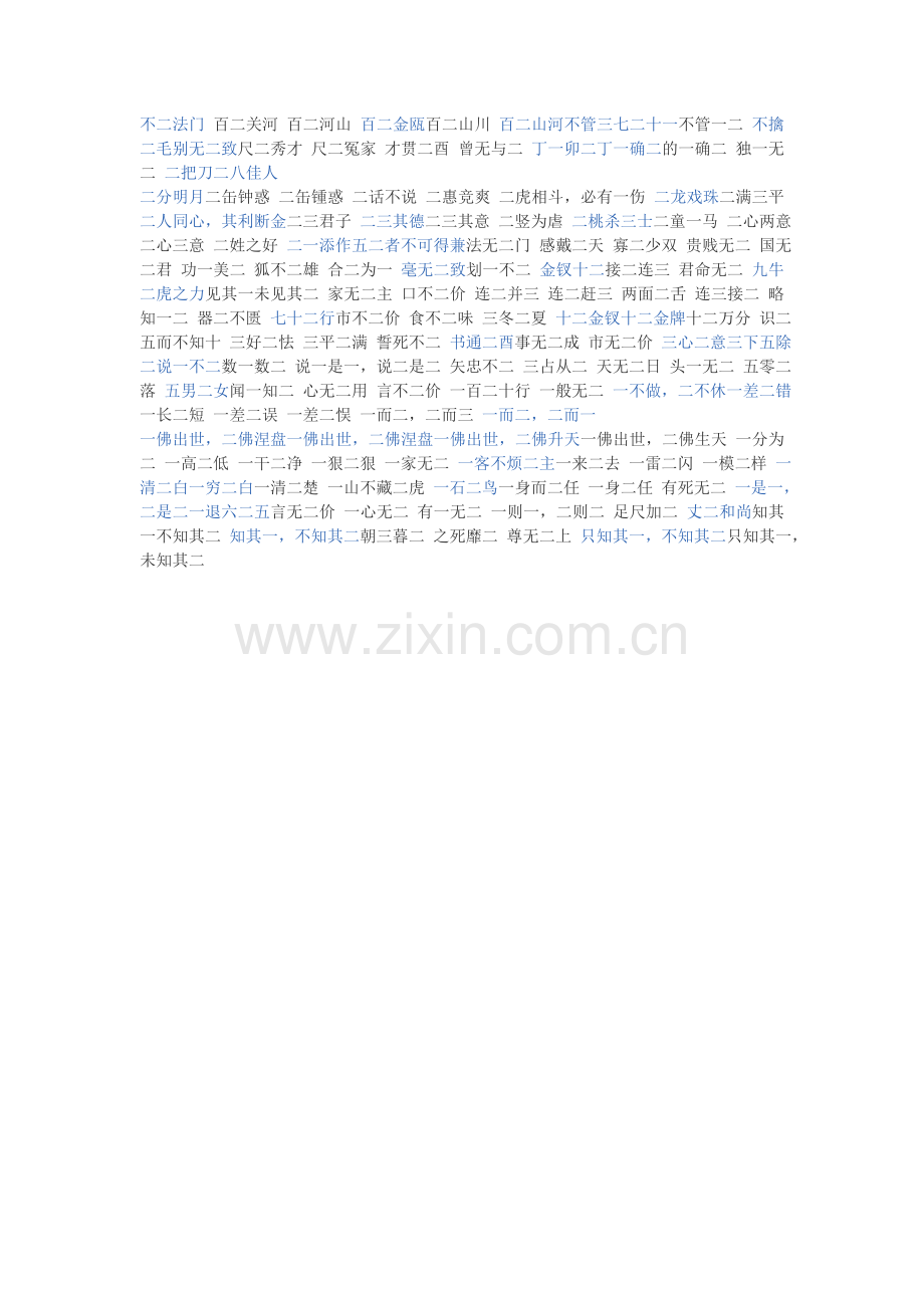 带“二”的成语.doc_第1页