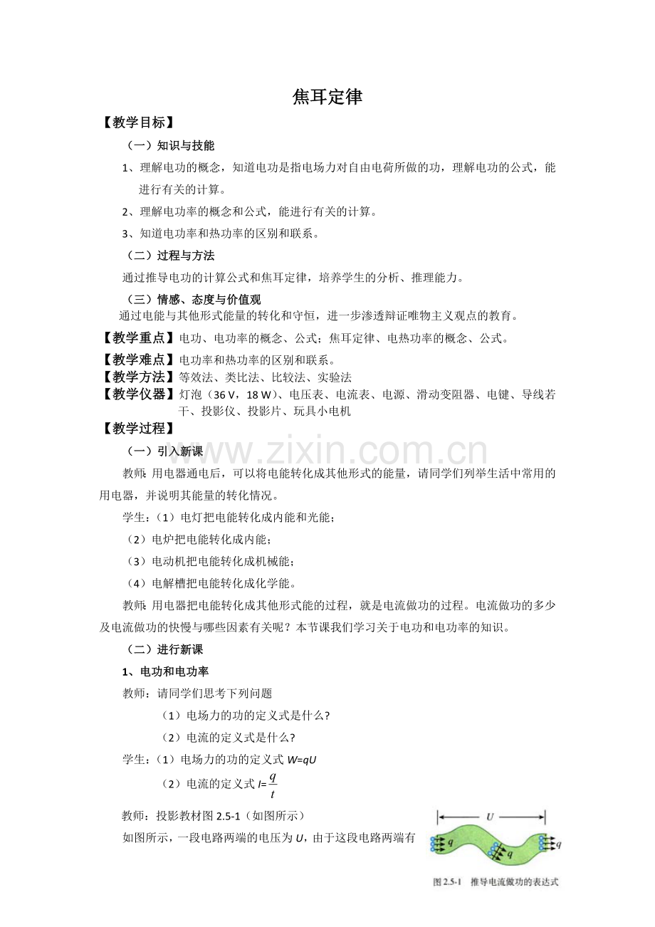 焦耳定律教案.doc_第1页