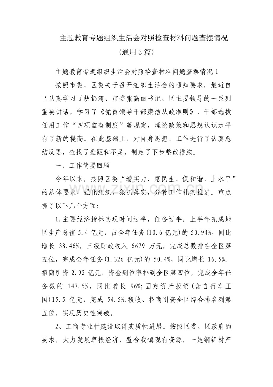 主题教育专题组织生活会对照检查材料问题查摆情况(通用3篇).pdf_第1页