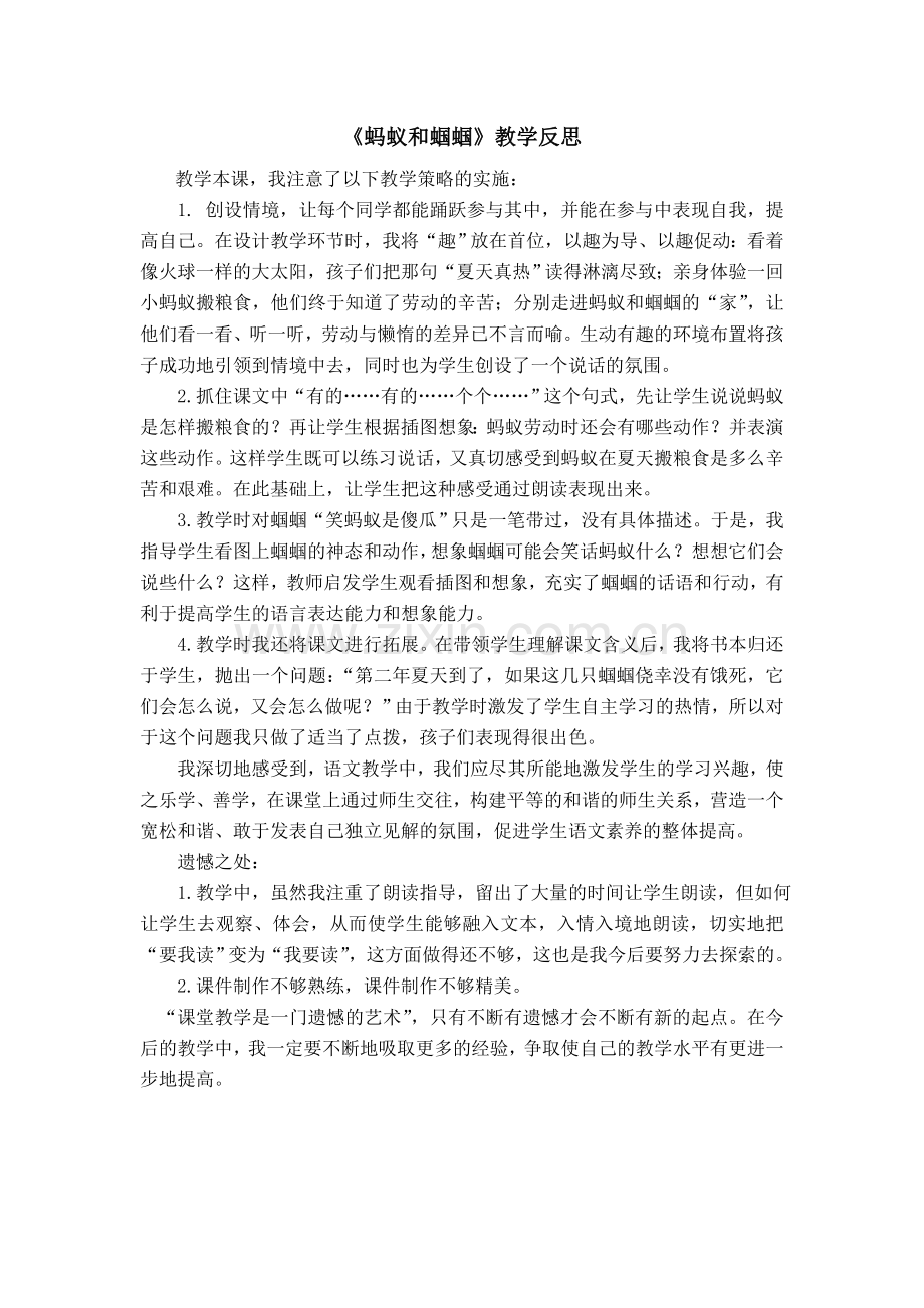 蚂蚁和蝈蝈反思.doc_第1页