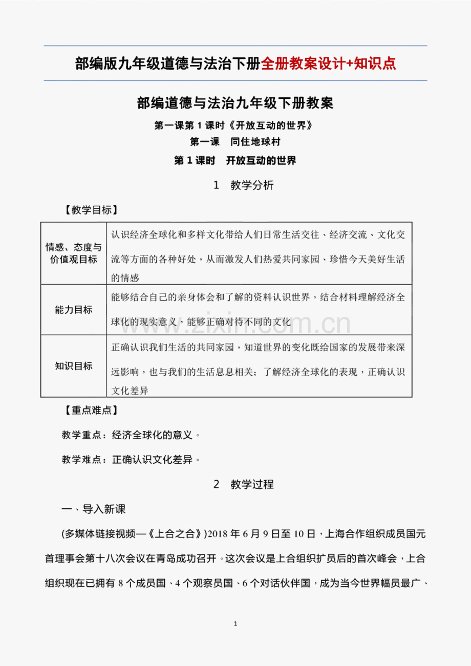 部编版九年级道德与法治下册全册教案(全册教学设计)＋知识点.pdf_第1页