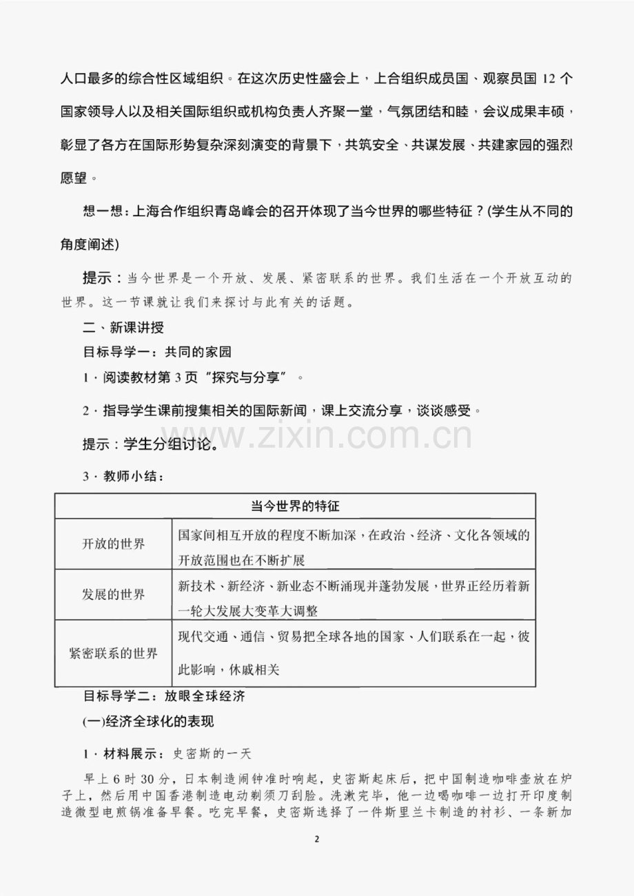 部编版九年级道德与法治下册全册教案(全册教学设计)＋知识点.pdf_第2页