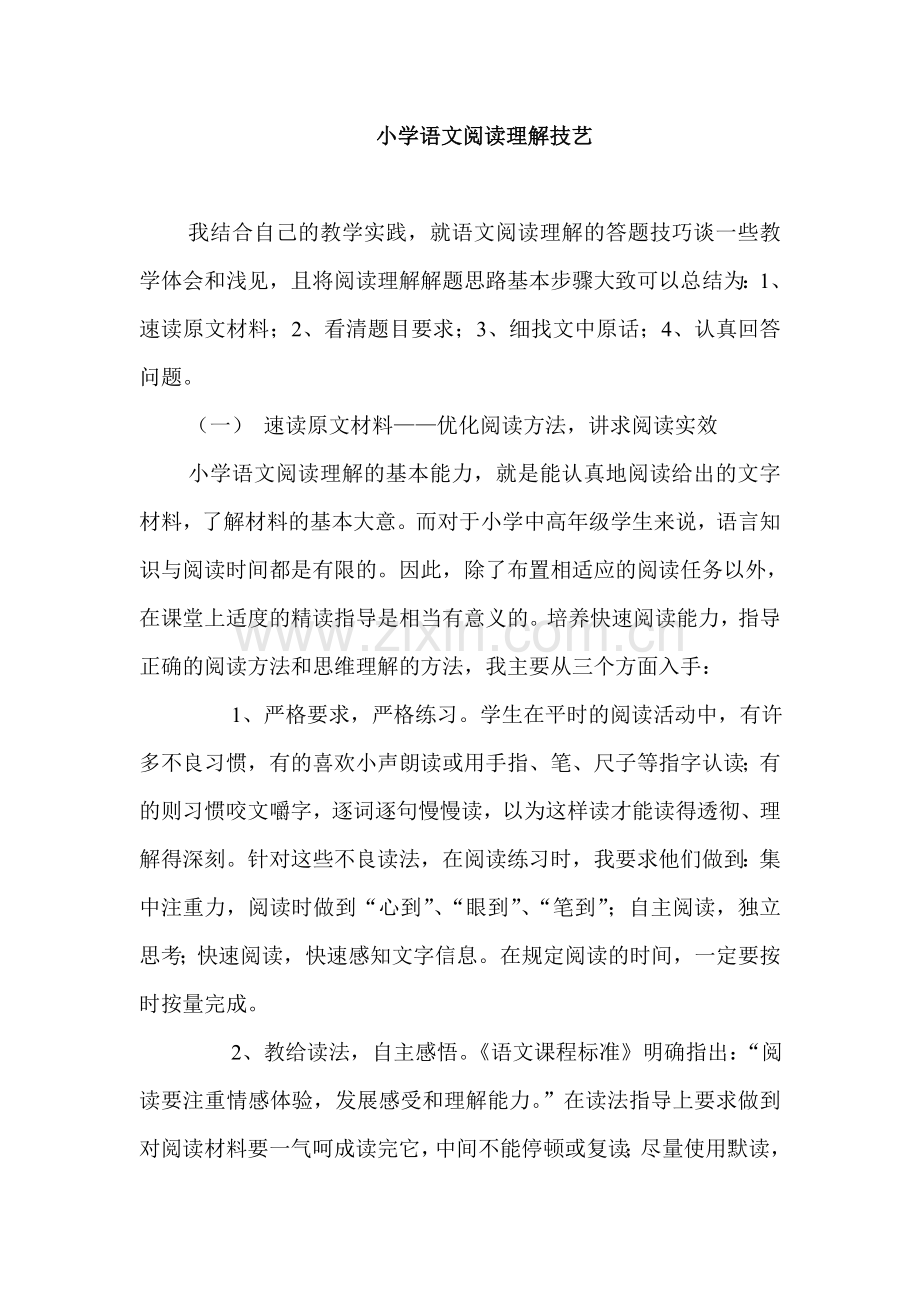 小学语文阅读理解技艺.doc_第1页