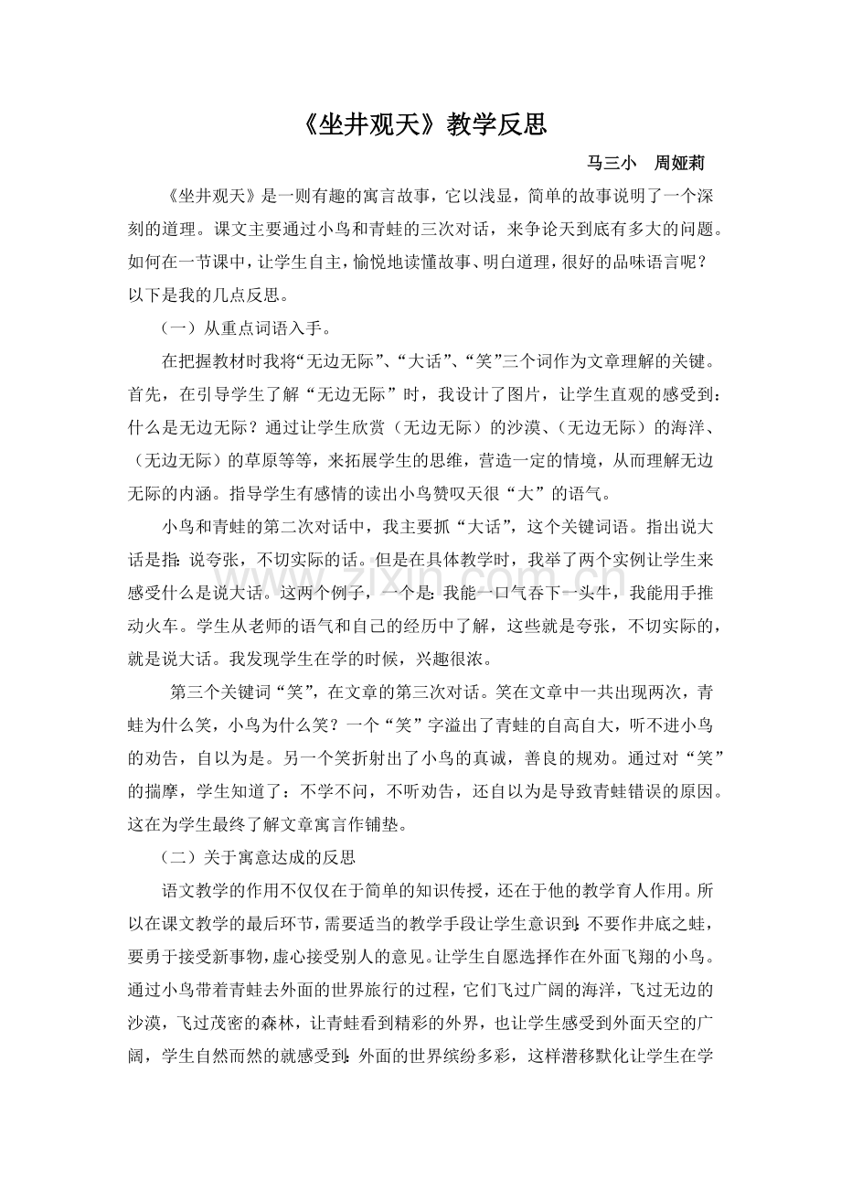 坐井观天_教学反思.docx_第1页