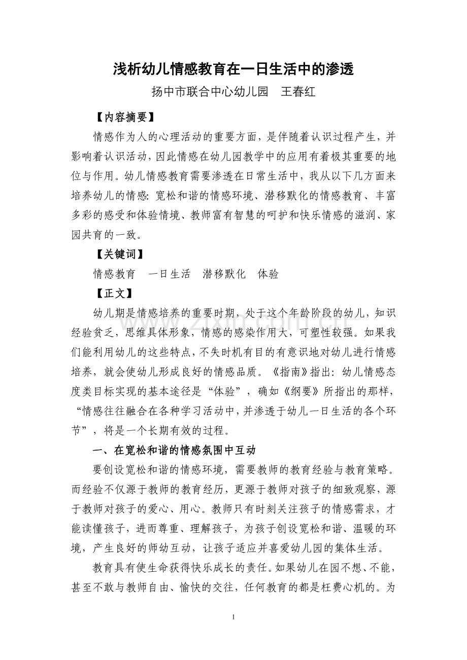 情感教育在幼儿一日生活中的渗透.doc_第1页