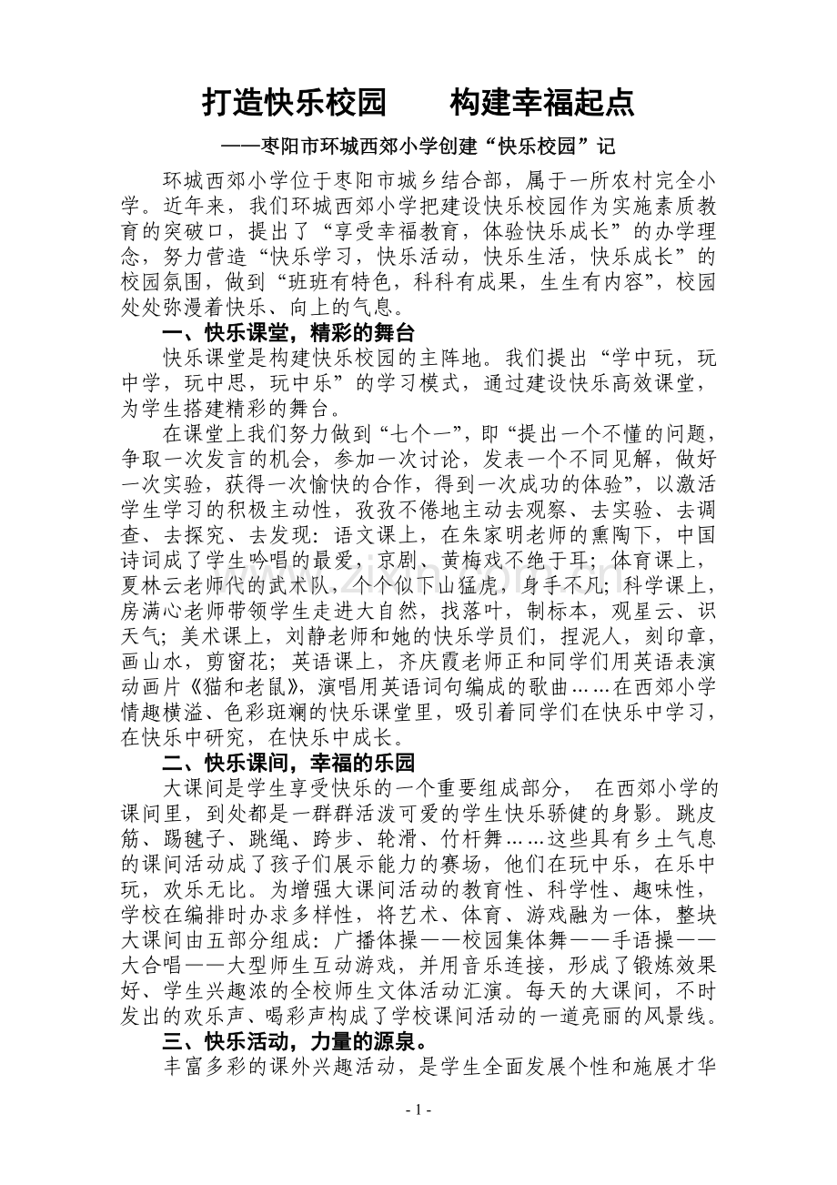 打造快乐校园构建幸福起点.doc_第1页