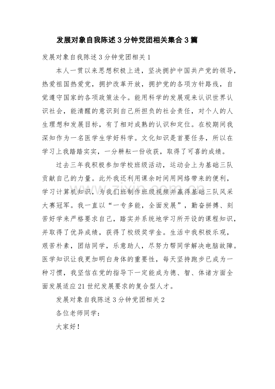 发展对象自我陈述3分钟党团相关集合3篇.pdf_第1页