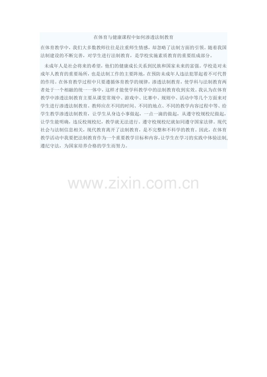 在体育与健康课程中如何渗透法制教育.doc_第1页