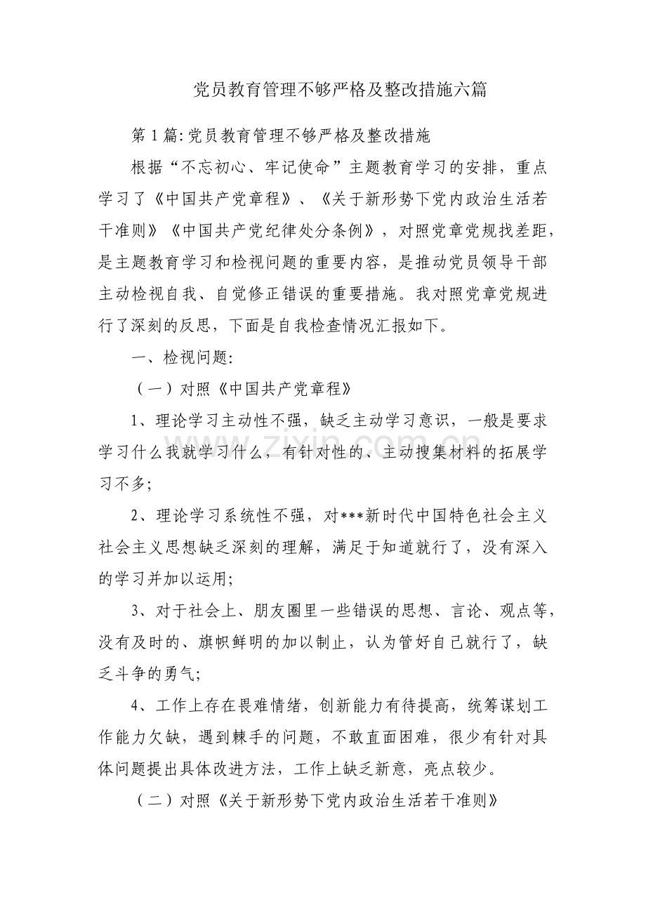党员教育管理不够严格及整改措施六篇.pdf_第1页