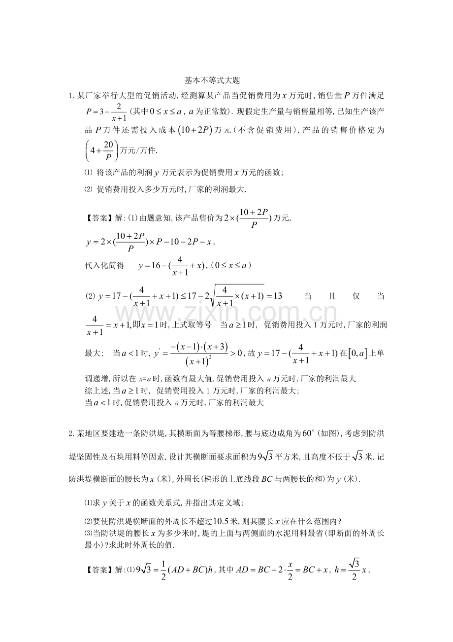 基本不等式大题(教师版）.doc_第1页