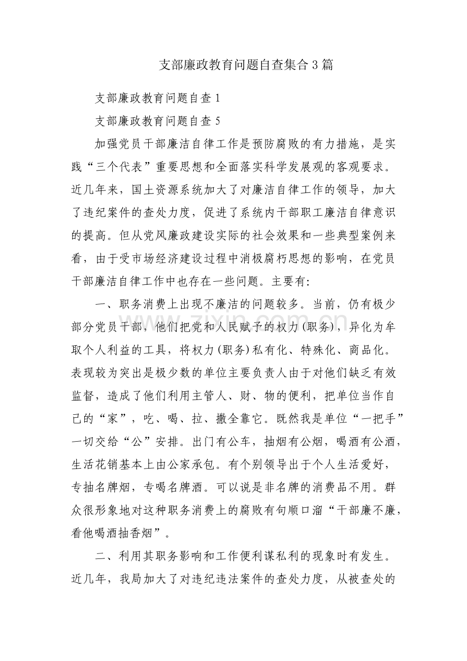 支部廉政教育问题自查集合3篇.pdf_第1页