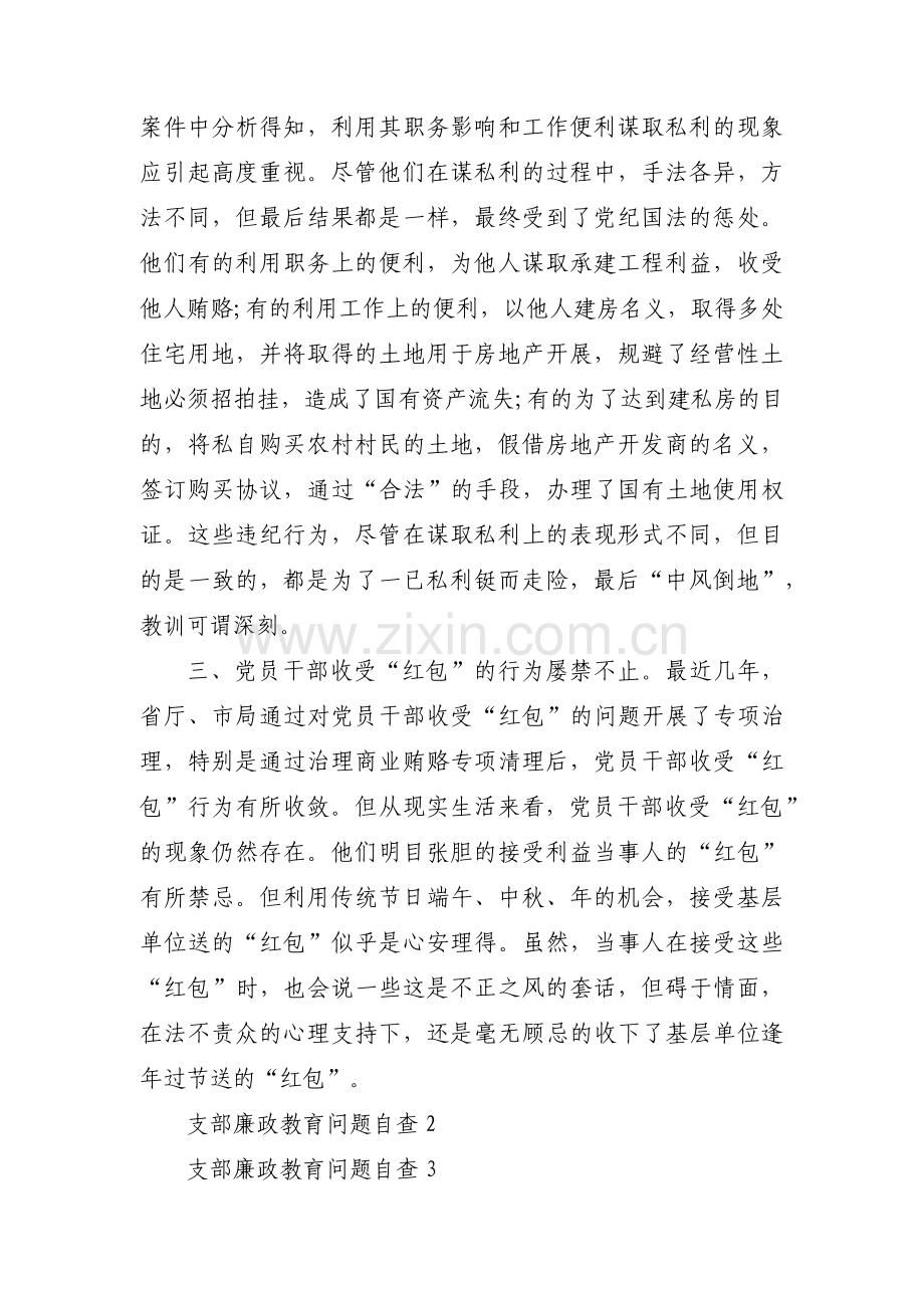 支部廉政教育问题自查集合3篇.pdf_第2页