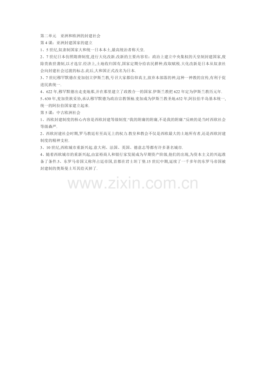 第二单元亚洲和欧洲的封建社会.doc_第1页