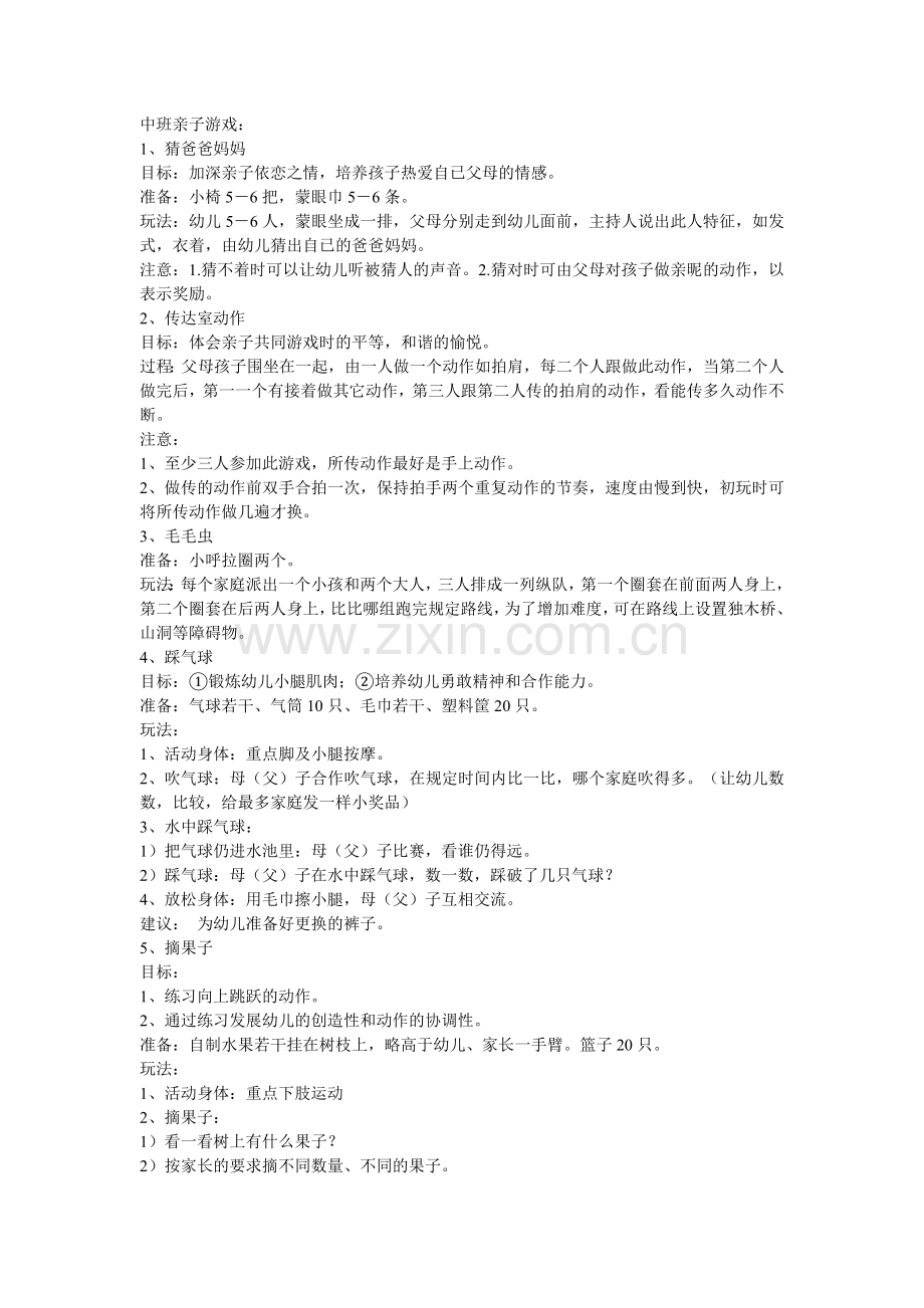 中班亲子游戏方案.doc_第1页