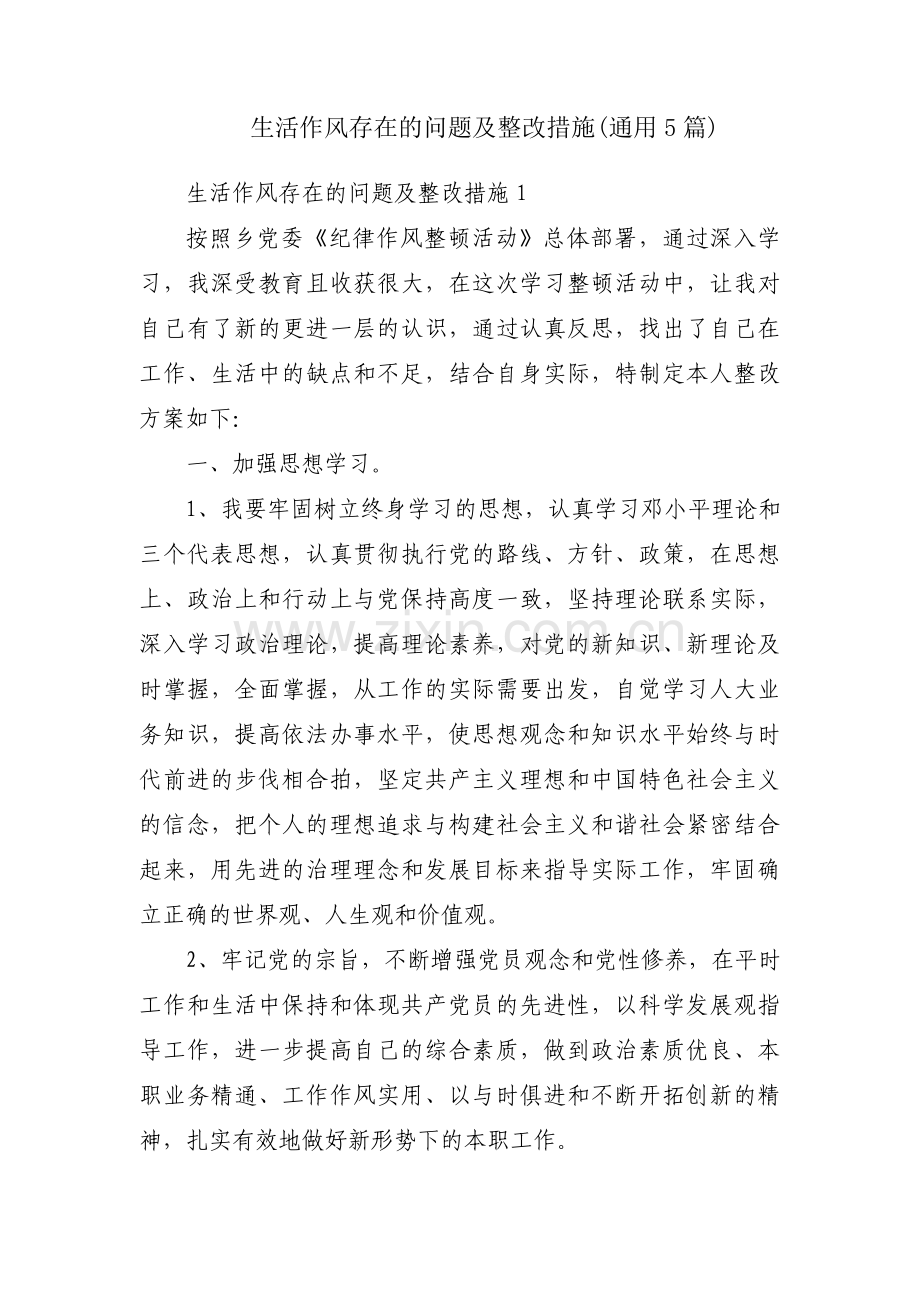 生活作风存在的问题及整改措施(通用5篇).pdf_第1页