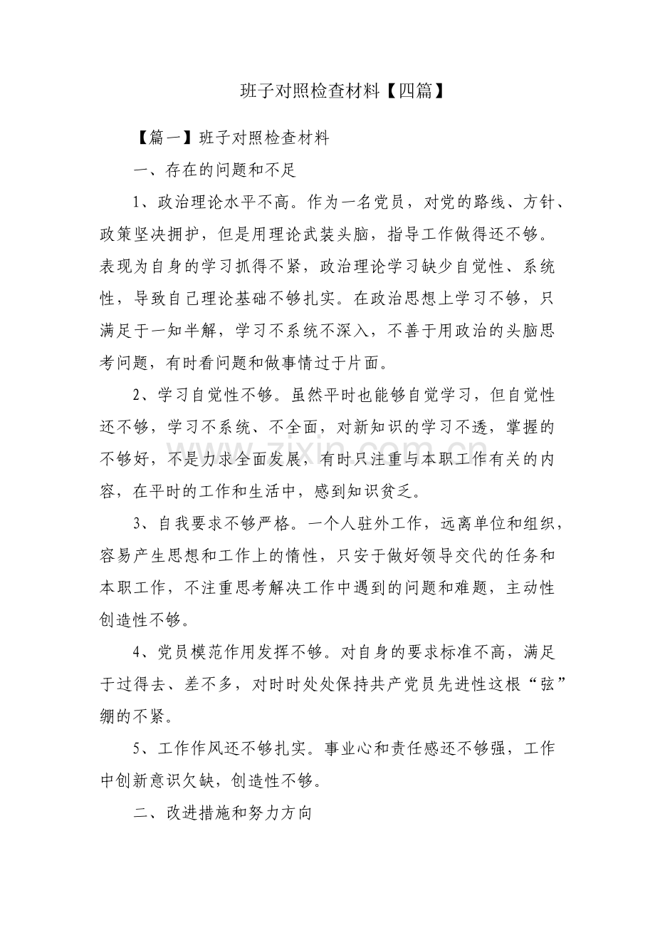 班子对照检查材料【四篇】.pdf_第1页