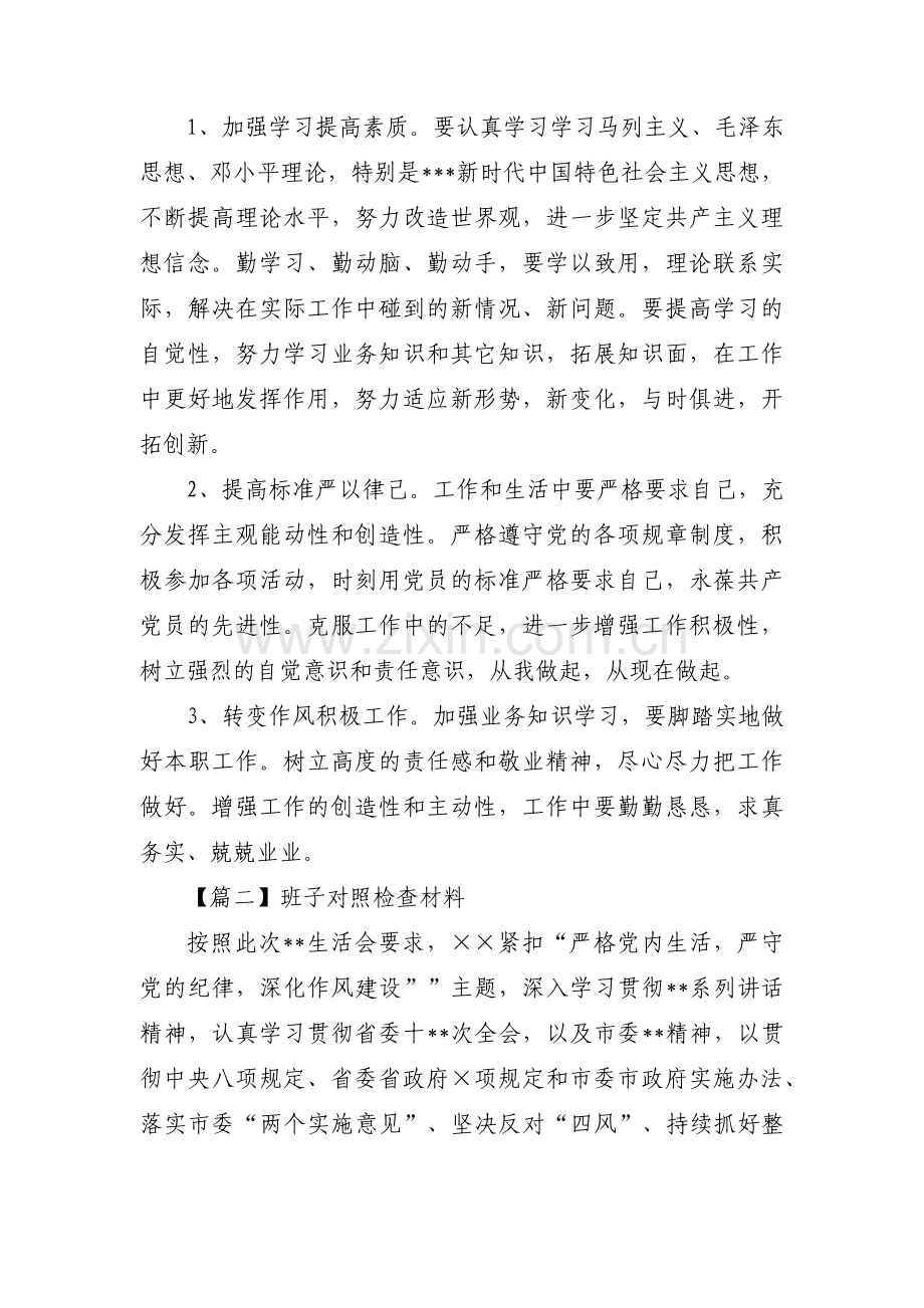班子对照检查材料【四篇】.pdf_第2页
