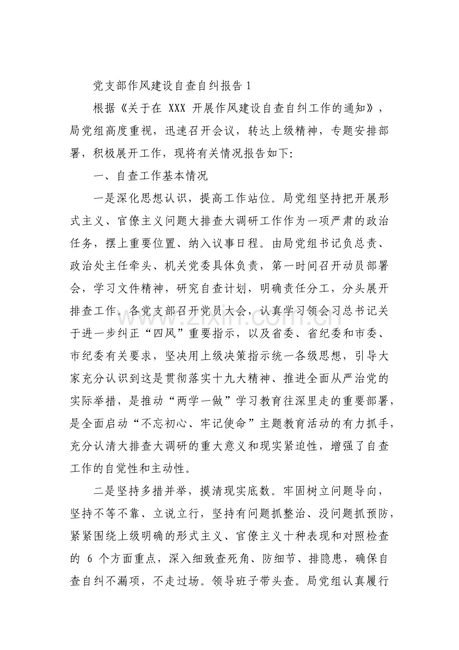 党支部作风建设自查自纠报告范文(通用8篇).pdf_第1页