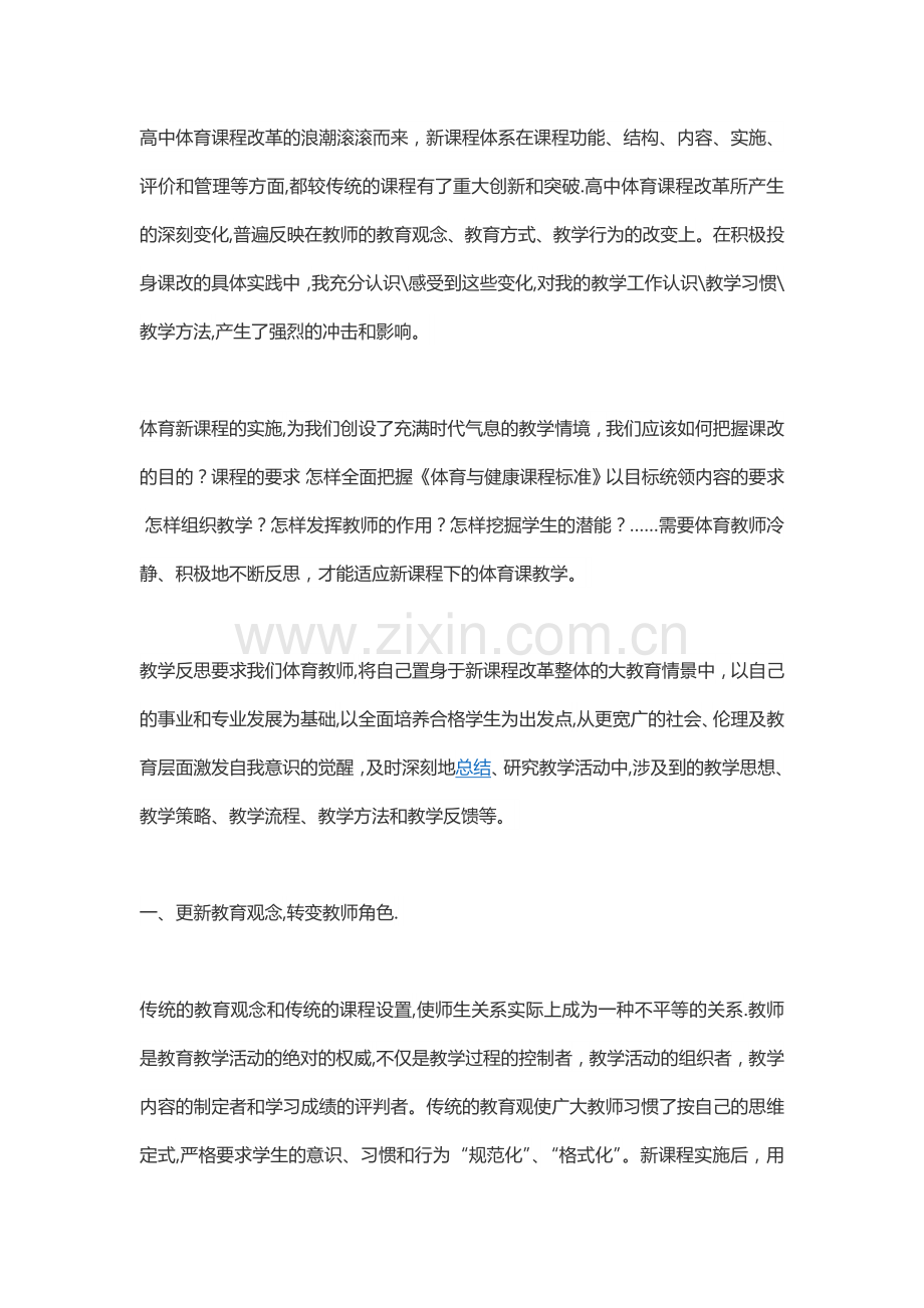 高中体育课程改革的浪潮滚滚而来.doc_第1页