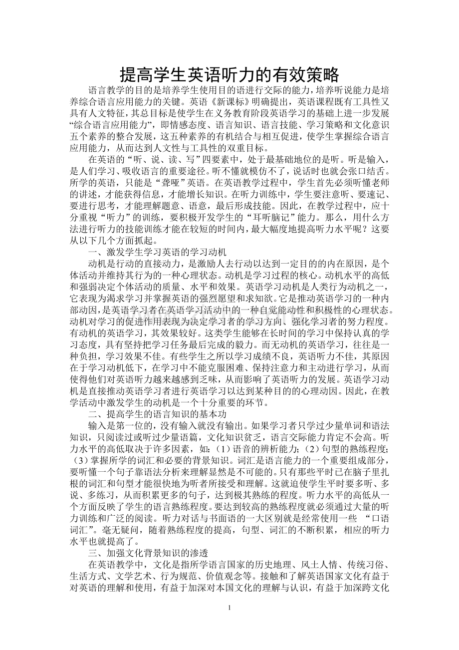 提高学生英语听力的有效策略.doc_第1页