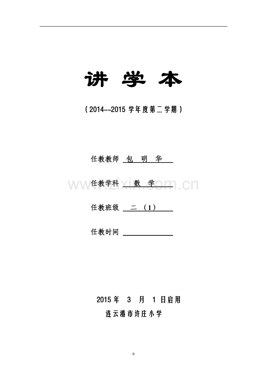 苏教版二年级下册表格式教案.doc_第1页