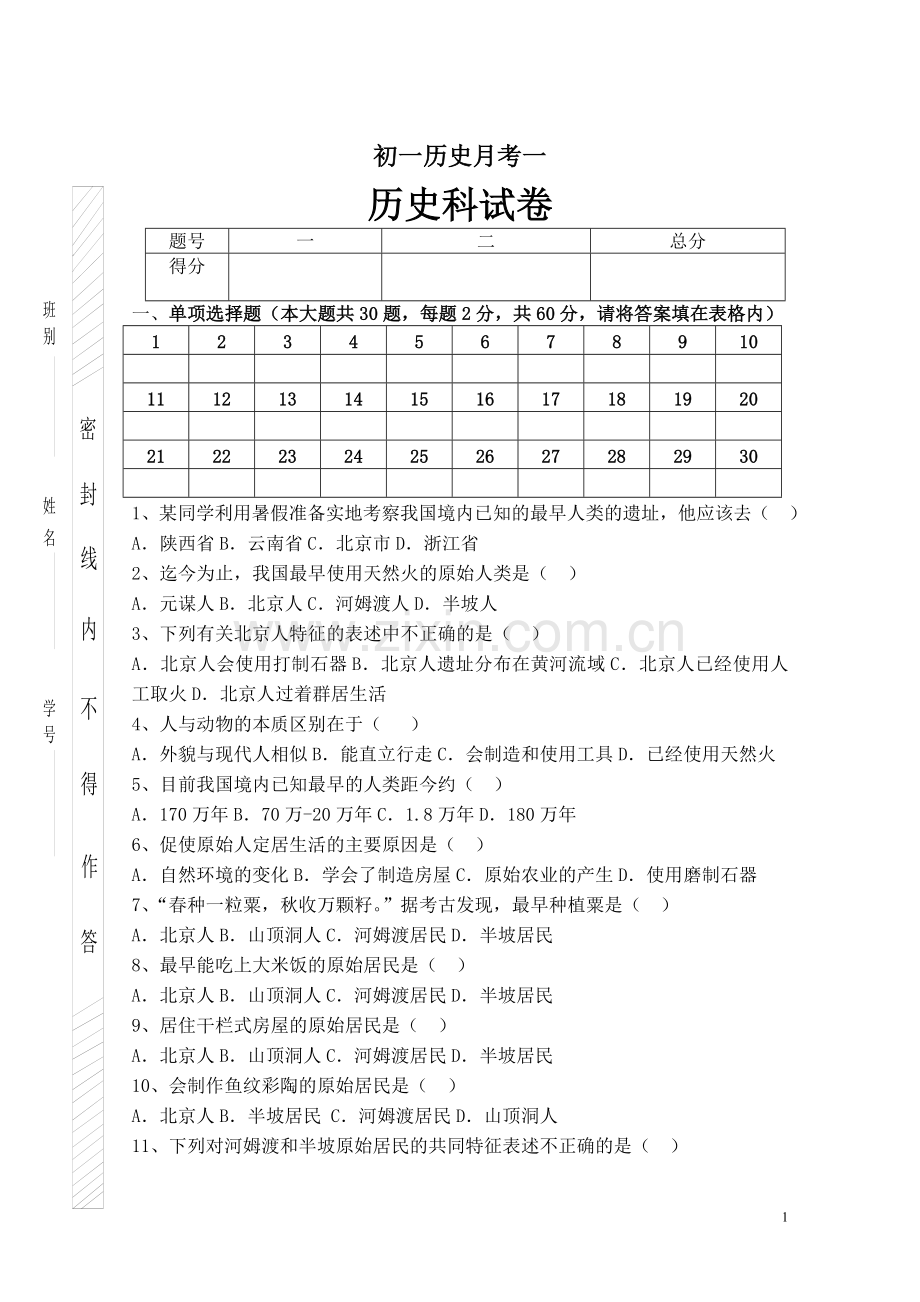 七年级历史上第一次月考.doc_第1页