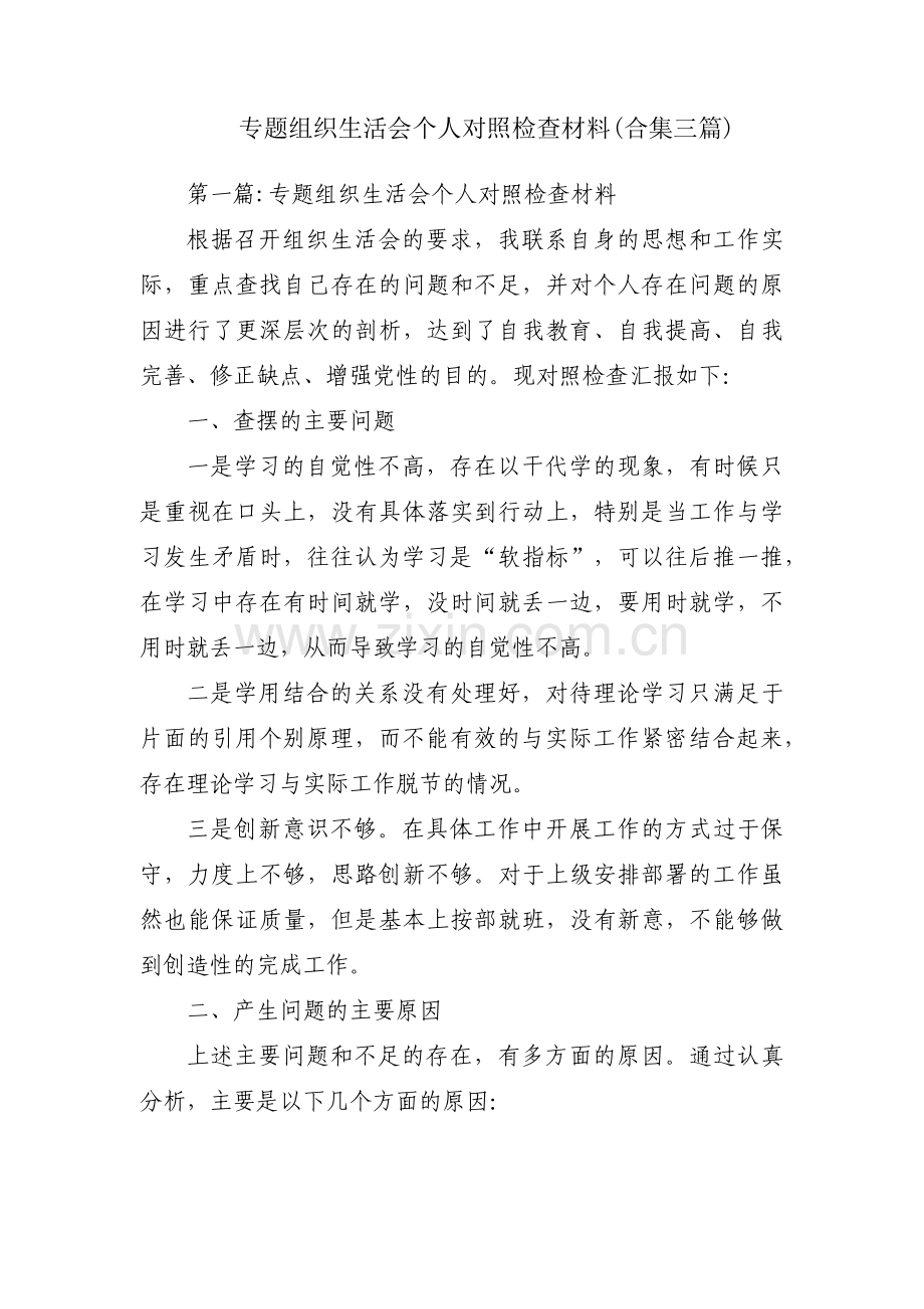 专题组织生活会个人对照检查材料(合集三篇).pdf_第1页